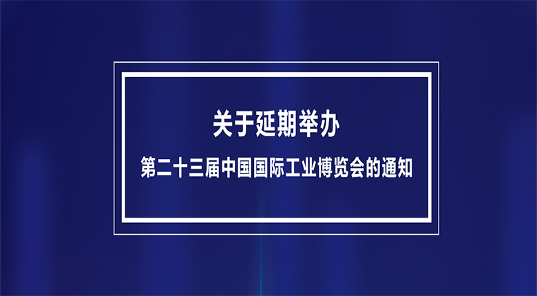 第二十三届中国国际工业博览会将延期至2023年举办