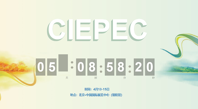 又一行业大展——CIEPEC国际环保展在北京开幕