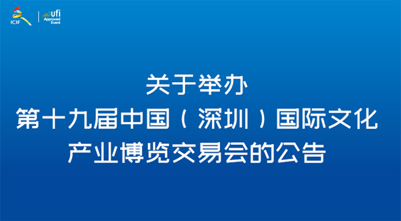 第十九届国际文化产业博览交易会在深圳国际会展中心正式开幕