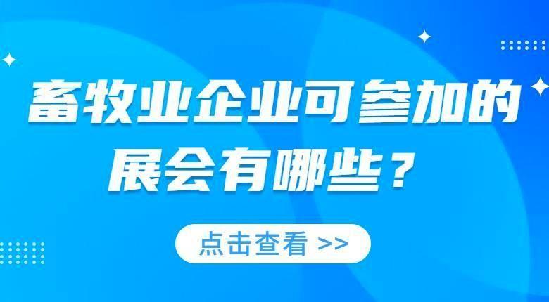 2023有关畜牧业的展会有哪些