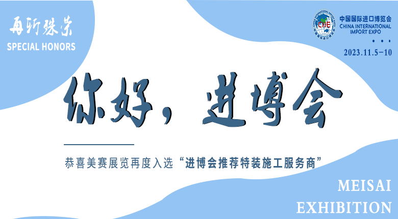 南京买球官网展览公司再度入选“第六届进博会推荐特装施工服务商”