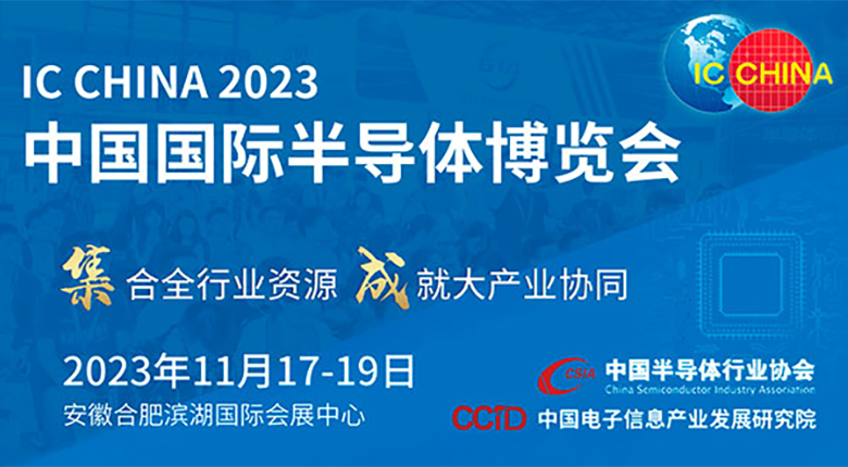 注意！中国国际半导体博览会（IC CHINA 2023）展馆变更