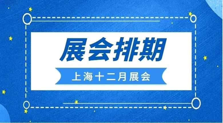 南京展览工厂带你聚焦上海十二月展会