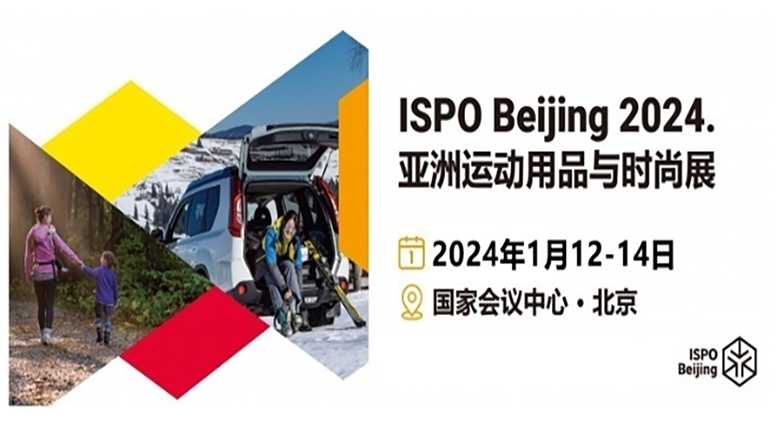 2024 ISPOBeijing亚洲运动用品与时尚展定档1月